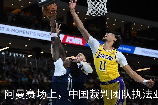 阿曼赛场上，中国裁判团队执法亚冠小组赛